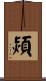 熲 Scroll