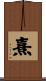 熹 Scroll