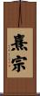 熹宗 Scroll