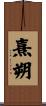 熹朔 Scroll