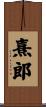 熹郎 Scroll