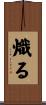 熾る Scroll
