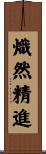 熾然精進 Scroll