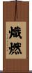 熾燃 Scroll