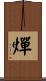 燀 Scroll
