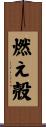燃え殻 Scroll