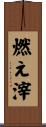 燃え滓 Scroll