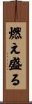 燃え盛る Scroll