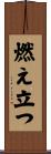燃え立つ Scroll