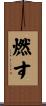 燃す Scroll