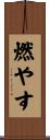 燃やす Scroll