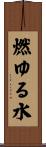 燃ゆる水 Scroll