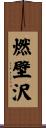 燃壁沢 Scroll