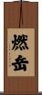 燃岳 Scroll