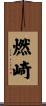 燃崎 Scroll