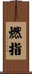 燃指 Scroll