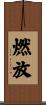 燃放 Scroll
