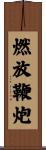 燃放鞭炮 Scroll