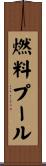 燃料プール Scroll