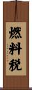 燃料税 Scroll