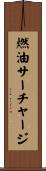 燃油サーチャージ Scroll