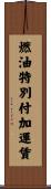 燃油特別付加運賃 Scroll