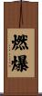 燃爆 Scroll
