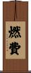燃費 Scroll