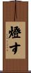 燈す Scroll