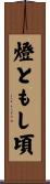 燈ともし頃 Scroll