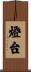 燈台 Scroll