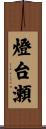 燈台瀬 Scroll