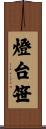 燈台笹 Scroll