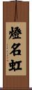 燈名虹 Scroll