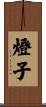 燈子 Scroll