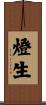 燈生 Scroll