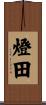 燈田 Scroll