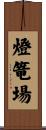 燈篭場 Scroll