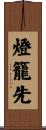 燈籠先 Scroll