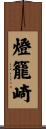 燈籠崎 Scroll