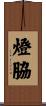 燈脇 Scroll