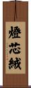 燈芯絨 Scroll