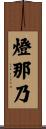 燈那乃 Scroll