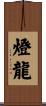 燈龍 Scroll