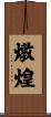 燉煌 Scroll