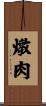 燉肉 Scroll