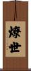 燎世 Scroll