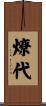 燎代 Scroll