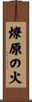 燎原の火 Scroll