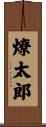 燎太郎 Scroll